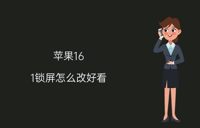 苹果16.1锁屏怎么改好看 ios16锁屏通知消息框怎么变到上面？